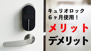 スマートロックのおすすめ！Qrio Lock(キュリオロックQ-SL2 ）のメリットとデメリット