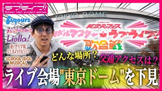 【必見】どんな場所？異次元フェスのライブ会場”東京ドーム”を徹底解説！会場へのアクセス・周辺施設まとめ【ラブライブ！シリーズ × アイドルマスター】