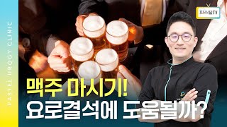 맥주가 요로결석 치료에 좋다? 사실 확인!