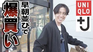 早朝にユニクロ並んだら藤森一人でした【ジルサンダーコラボ＋J】