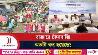 চাঁদাবাজি বন্ধে উপদেষ্টাদের হস্তক্ষেপ চায় ভোক্তা অধিকার | Independent TV