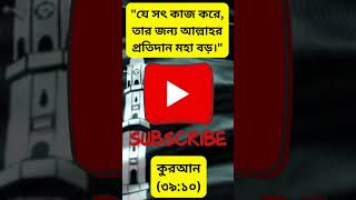 যে সৎ কাজ করে, তার জন্য আল্লাহর প্রতিদান মহা বড়।#ইসলামিকউক্তি#আল্লাহররহমত#কুরআনেরআলো#ইসলামিকপ্রেরণা#