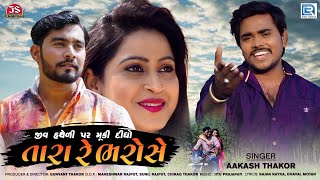 Tara Re Bharose | Aakash Thakor | Superhit Bewafa Song | જીવ હથેળી પર મૂકી દીધો તારા રે ભરોસે