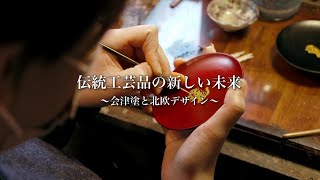 伝統工芸品の新しい未来　～会津塗と北欧デザイン～