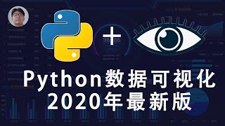 [程序员小飞]2小时Python数据可视化教程2020年最新版