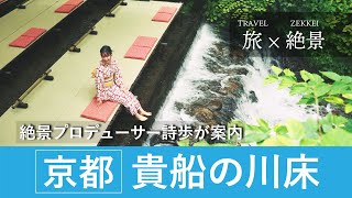 【旅×絶景】絶景プロデューサー詩歩が案内、京都・貴船の川床【JTB公式Official】