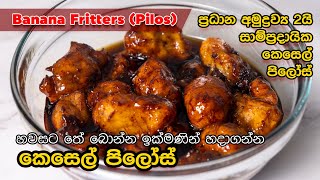 Banana Pillows For Evening Snack | හවසට තේ බොන්න ඉක්මණින් හදාගන්න කෙසෙල් පිලෝස් By Ape M.S Kitchen