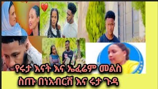 #በአብርሽ #እና #ሩታጉዳይ የሩታ እናት እና የአብርሽ ወድም ኤፈሬም መልስ ሰጡ ከባድ ነው በእናት ግን ለምን ሆነ ለምንስ አስቡት እኔ አላምንም#habesh