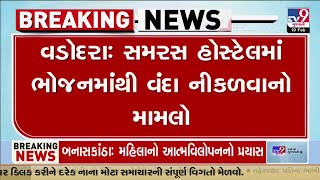 Vadodara : સમરસ હોસ્ટેલમાં ભોજનમાંથી વંદા નીકળવાનો મામલો | TV9Gujarati