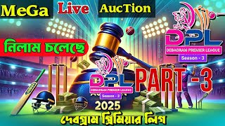 DPL | দেবগ্রাম প্রিমিয়ার লিগ  | Debagram Premier League | 2025 Mega Auction | Live  |নিলাম চলছে P-3