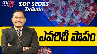 ఎవరిదీ పాపం..?: TOP Story Debate | Corona | Special Live Show | TV5 News