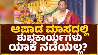 Shelvapillai Iyengar : ಆಷಾಢ ಮಾಸದಲ್ಲಿ ಶುಭಕಾರ್ಯಗಳು ಯಾಕೆ ನಡೆಯಲ್ಲ?  |  Ashada Masa | @DharmaFirst