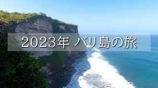 2023年バリ島の旅 | Trip in Bali in 2023