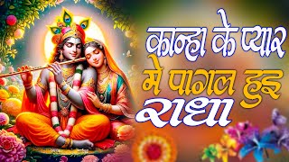 Live - सुबह शाम जरूर सुने ये भजन - Ab Kali Kamli Wala Mera Yaar Ho Gaya - Krishna Bhajan#shyambhajan