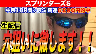 生配信【スプリンターズステークス2021】穴狙いに徹します！！【競馬予想】