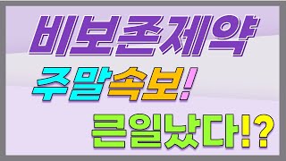 [비보존제약 주가전망] 주말속보!! 큰일났다?!