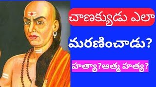 #chanakya #చాణక్యుడు Death secret of chanakya in telugu