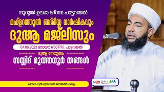 സയ്യിദ് മുത്തന്നൂർ തങ്ങൾ.മഹ്ളറത്തുൽ ബദ് രിയ്യ വാർഷികവും  ദുആ മജ്‌ലിസും നൂറുൽ ഉലമ. മദ്രസ. പാട്ടവയൽ..