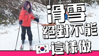 【韓國必去】滑雪絕對不能做的事？韓國滑雪初體驗 [Mira一天團]  | Mira