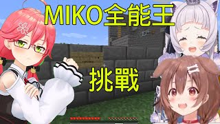 麥塊約會中 收到了MIKO全能王的挑戰![Hololive][紫咲シオン][紫咲詩音][戌神ころね][戌神沁音][櫻巫女][さくらみこ]【#塩んぱん】