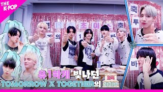 [자축라이브 4K] 모아 마음을 FREEZE❄하게 만든 TOMORROW X TOGETHER(투모로우바이투게더)의 하이텐션! 자축라이브