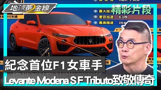 紀念首位F1女車手 Maserati Levante Modena S F Tributo向傳奇致敬 地球黃金線 20230622 (1/4)