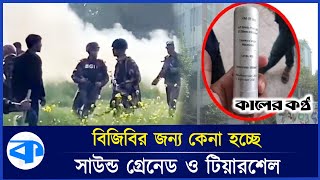 বিজিবি পেল সাউন্ড গ্রে'নে'ড ও টিয়ারশেল ছোড়ার অনুমতি | BGB | BSF | Border News | Kaler Kantho