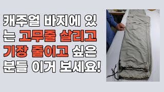 [나모라리폼TV] 캐주얼 바지에 있는 고무줄 살리고~ 기장도 3cm 줄이기! 고무줄 살리고 기장 줄이고 싶은 분들은 이 영상 보세요!