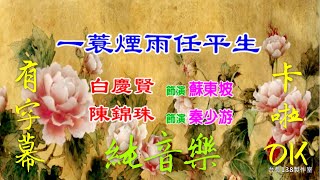 《一蓑煙雨任平生》純音樂 有字幕 卡啦OK  (台長138製作室)