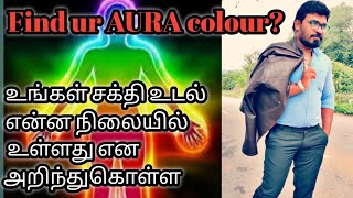 Find your AURA Colour | உங்கள் சக்தி உடல் என்ன நிலையில் உள்ளது?