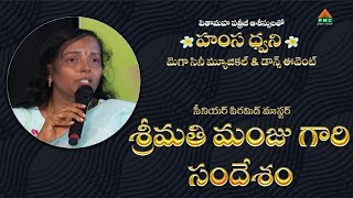 మెగా సినీ మ్యూజికల్ \u0026 డాన్స్ ఈవెంట్ లో మంజు గారి సందేశం | Manju | Hamsa Dwani at Vizag| #pmctelugu