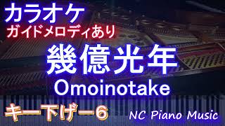 【カラオケキー下げ-6】幾億光年 / Omoinotake【ガイドメロディあり 歌詞 ピアノ ハモリ付き フル full】音程バー（オフボーカル 別動画）ドラマ『Eye Love You』主題歌