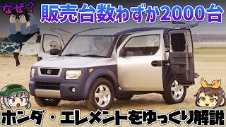 【しくじり車】2年3ヶ月で販売終了!!?2000台余りしか売れてないSUV、ホンダ・エレメント【ゆっくり解説】