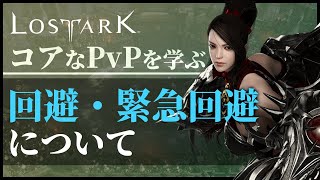 【ロストアーク】GvGや殲滅戦、PvPの基礎！緊急回避はコンテンツ毎にCTが違う！―徹底解説！回避・緊急回避について【LostArk】