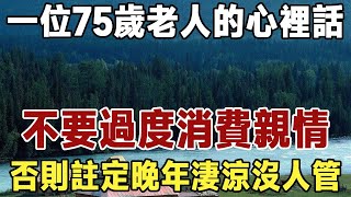 一位75歲老人的心裡話：晚年和親戚相處要有分寸，不要過度消費親情，否則註定晚年淒涼沒人管 | 佛禪