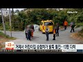 거제서 어린이집 승합차가 밭둑 돌진…13명 다쳐 연합뉴스tv yonhapnewstv