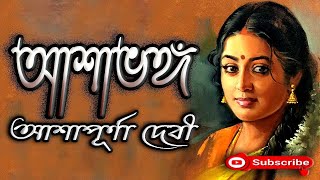 আশাভঙ্গ/ আশাপূর্ণা দেবী/ Ashapurna Devi/ Ashabhanga/ বাংলা গল্প/ Golpo Sangi/ Bengali Audio Story