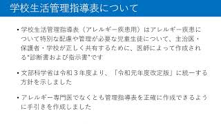 学校生活管理指導表作成の手引き（アレルギー疾患用）      アレルギー診療の背景と指導表の活用について