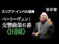 ベートーヴェン:交響曲第6番《田園》/ エリアフ・インバル / 東京都交響楽団