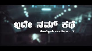 Idhe Nam Kathe | kannada 4K HD | Short movie | Taranga fims