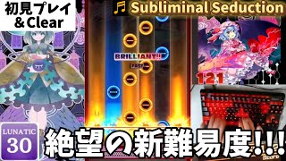 【ダンカグPL】Subliminal Seduction[LUNATIC 30]【初見プレイ＆STAGE CLEAR!!!】