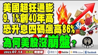 美通膨飆9.1%創40年高！升4碼機率飆8成！為何美股沒崩？《我是金錢爆》普通錠 2022.0714