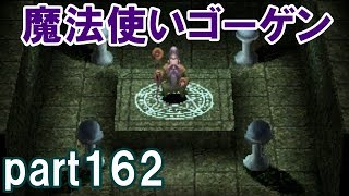 アークザラッドⅢ回顧プレイ！part162　魔法使いゴーゲン