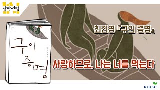 [낭만서점] 36. 최진영 『구의 증명』 사랑하므로, 나는 너를 먹는다