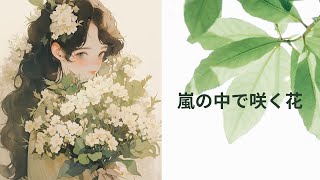 [オーディオストーリー] 嵐の中で咲く花