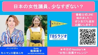 「日本の女性議員、少なすぎない？」今日のBuddy NO YOUTH NO JAPAN 代表 能條桃子さん 今日のNexStar's 女性に投票チャレンジ『アシタノカレッジ』