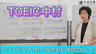 コーチングに60万円⁉ 700点台を2年間さまよった！（TOEIC中村澄子）