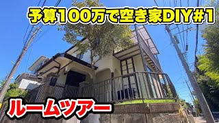 ルームツアー・現状を見る【低予算で空き家をまるっとDIY#1】