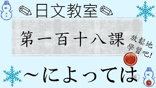 學習日語的人必須要看!〔N3水平〕～によっては/JLPT/日語語法