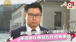 網傳張家灝向TVB遞辭職信　重溫他在無綫五件經典事跡！